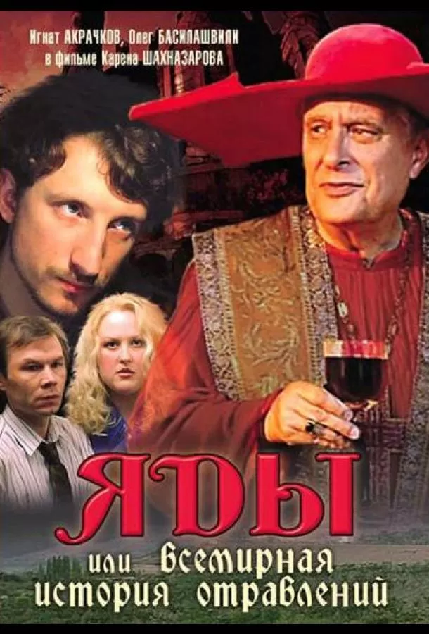 Яды, или Всемирная история отравлений / Yady, ili vsemirnaya istoriya otravleniy