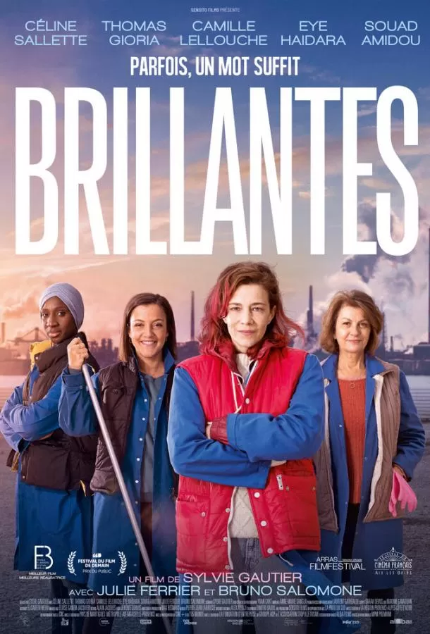 Блестящие / Brillantes