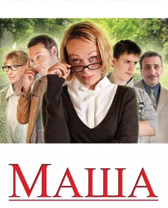 Маша