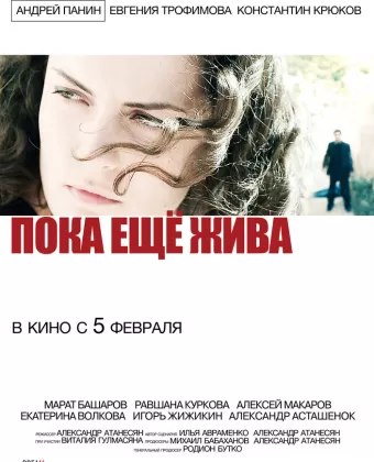Пока еще жива