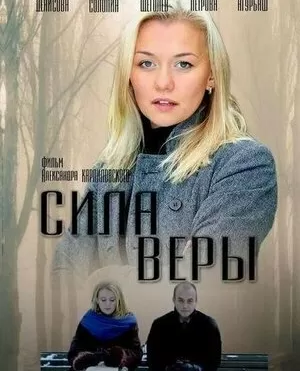 Сила Веры