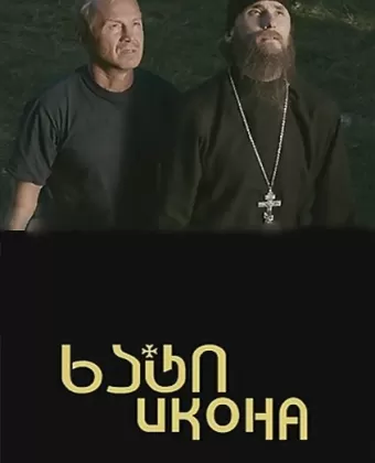 Икона