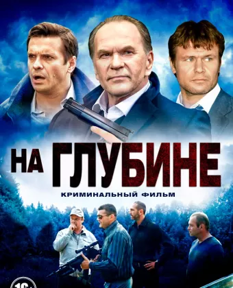 На глубине