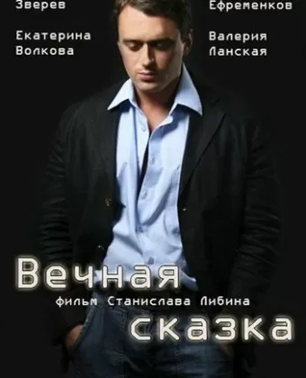 Вечная сказка