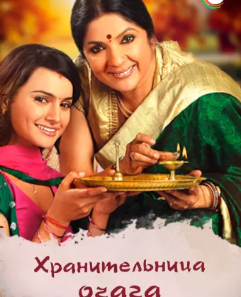 Хранительница очага / Dil Se Diya Vachan