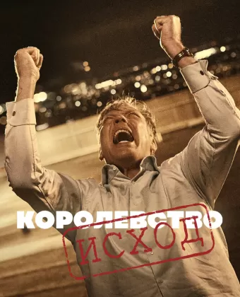 Королевство / Riget