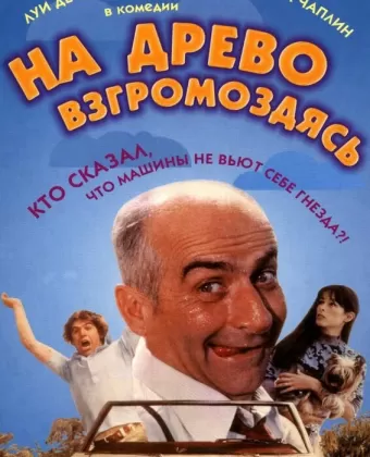 На древо взгромоздясь / Sur un arbre perché