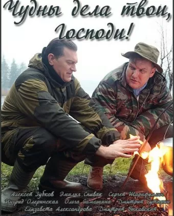 Чудны дела твои, Господи!