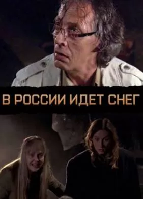 В России идет снег