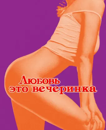 Любовь - это вечеринка / L'amour est une fête