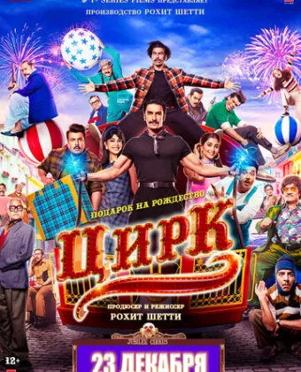 Цирк / Cirkus