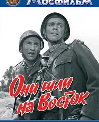 Они шли на Восток / Italienare, duktigt folk