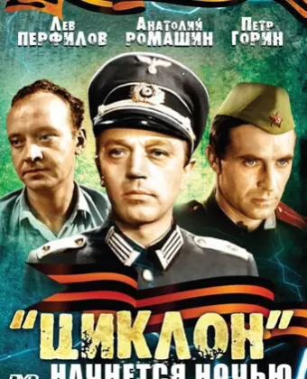 «Циклон» начнется ночью