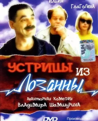 Устрицы из Лозанны