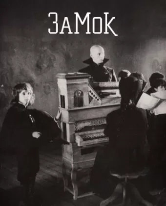 Замок
