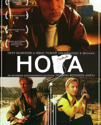 Нога / Noga