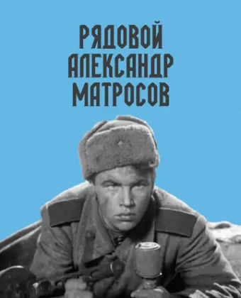 Рядовой Александр Матросов