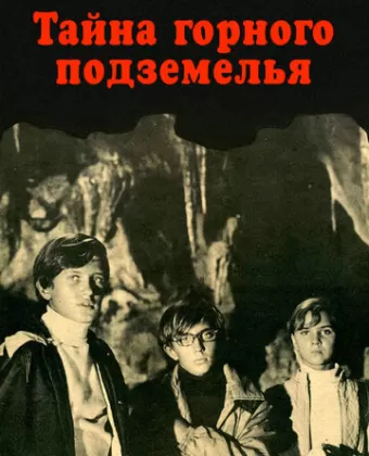 Тайна горного подземелья