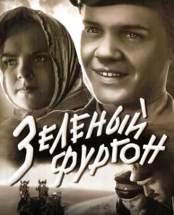 Зеленый фургон