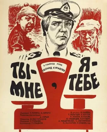 Ты - мне, я - тебе / Ty - mne, ya - tebe
