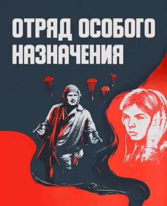 Отряд особого назначения