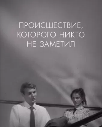 Происшествие, которого никто не заметил