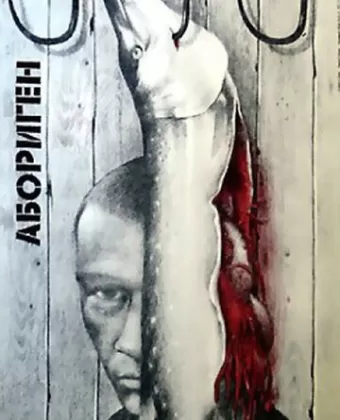 Абориген