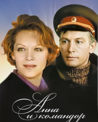 Анна и командор