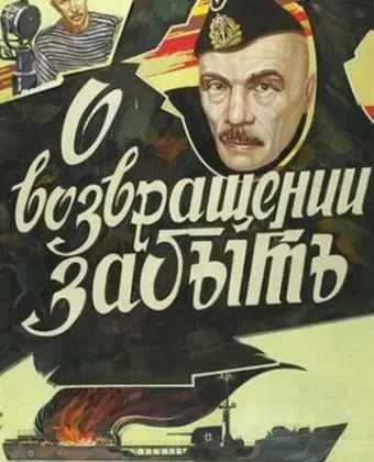 О возвращении забыть / O vozvrashchenii zabyt