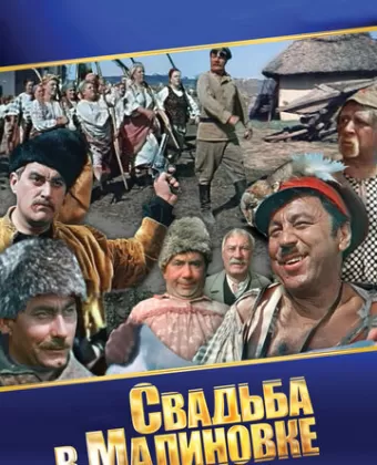 Свадьба в Малиновке