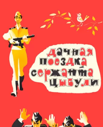Дачная поездка сержанта Цыбули / Dachnaya poezdka serzhanta Tsybuli
