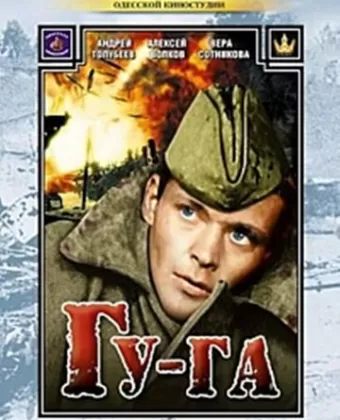 Гу-га