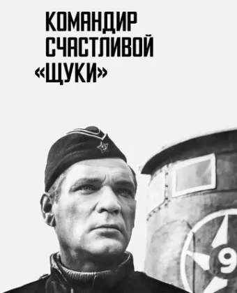 Командир счастливой «Щуки» / Komandir schastlivoy 'Shchuki'