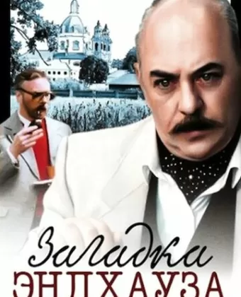 Загадка Эндхауза / Zagadka Endkhauza