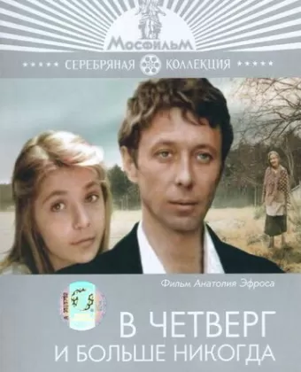 В четверг и больше никогда / V chetverg i bolshe nikogda