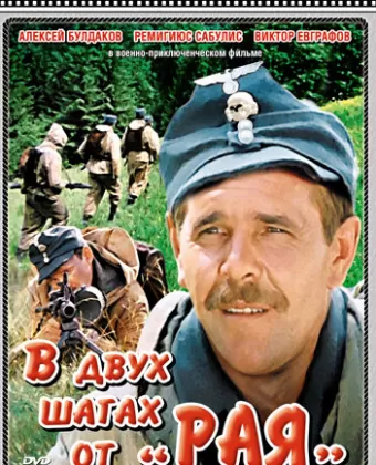 В двух шагах от «Рая» / V dvukh shagakh ot 'Raya'
