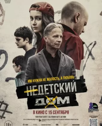 Недетский дом