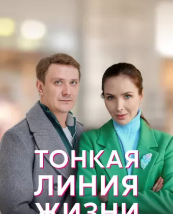 Тонкая линия жизни