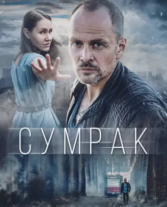 Сумрак