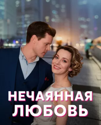 Нечаянная любовь