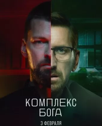 Комплекс Бога