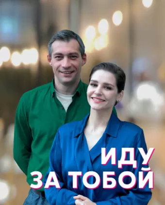 Иду за тобой