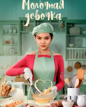 Молочная девочка