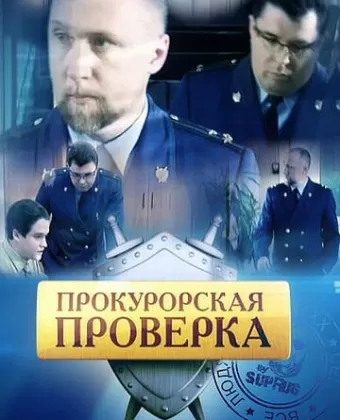 Прокурорская проверка