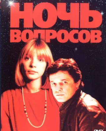 Ночь вопросов... / Noch voprosov...