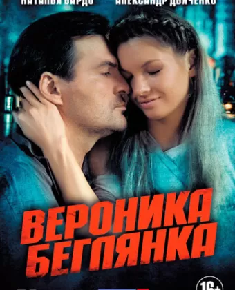 Вероника. Беглянка
