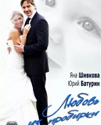 Любовь из пробирки