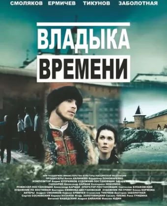 Владыка времени