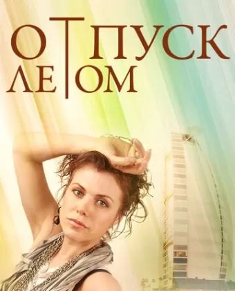 Отпуск летом