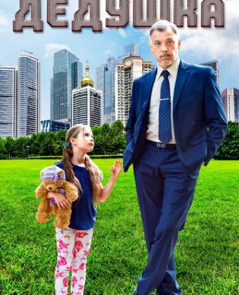 Дедушка